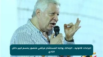 إجراءات قانونية.. الزمالك يواجه المستشار مرتضى منصور بحسم كبير داخل النادي